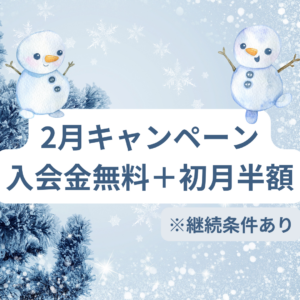 2月キャンペーンのお知らせ