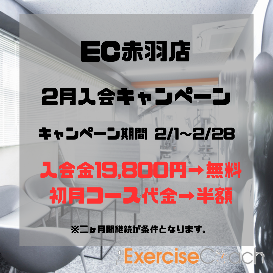 2月入会キャンペーン！