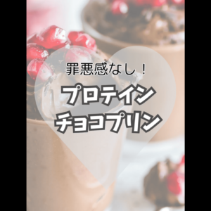 バレンタイン直前！チョコプロテインプリンの作り方