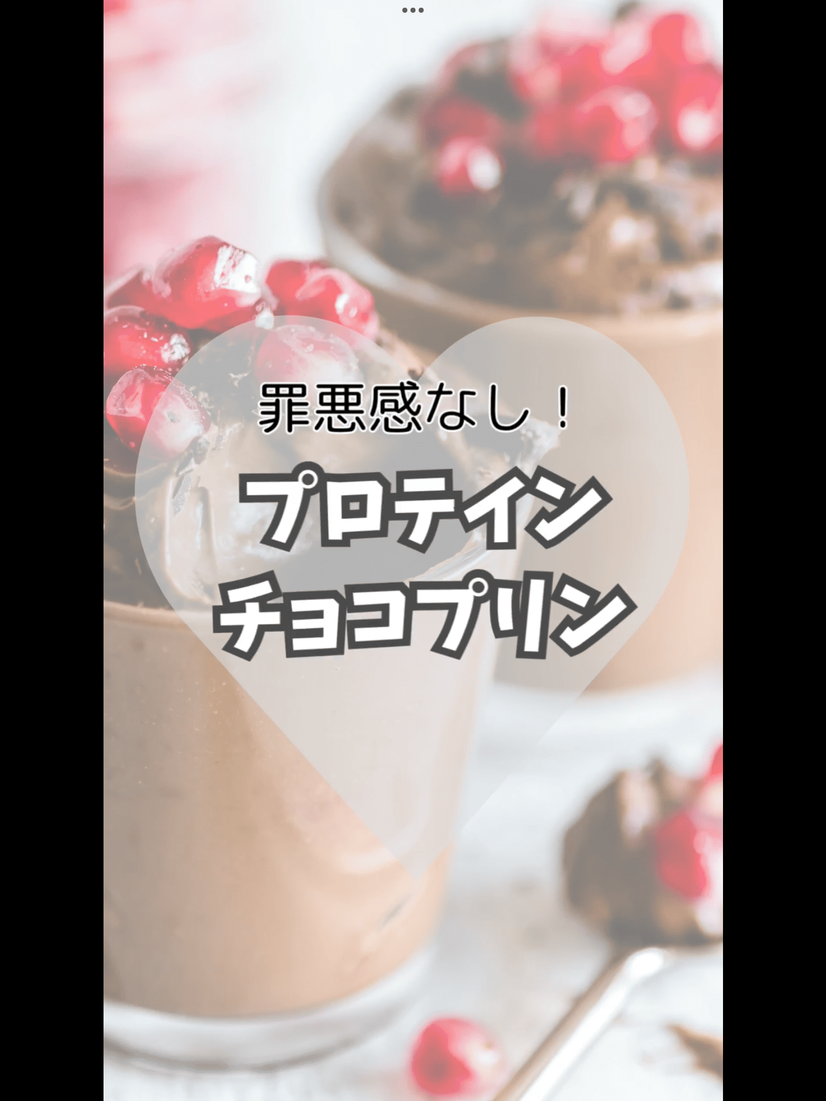 バレンタイン直前！チョコプロテインプリンの作り方