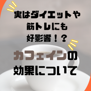 カフェインについて