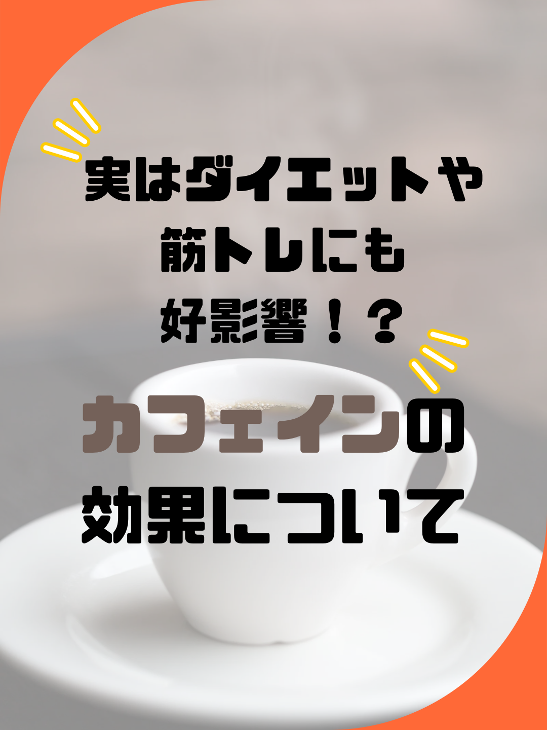 カフェインについて