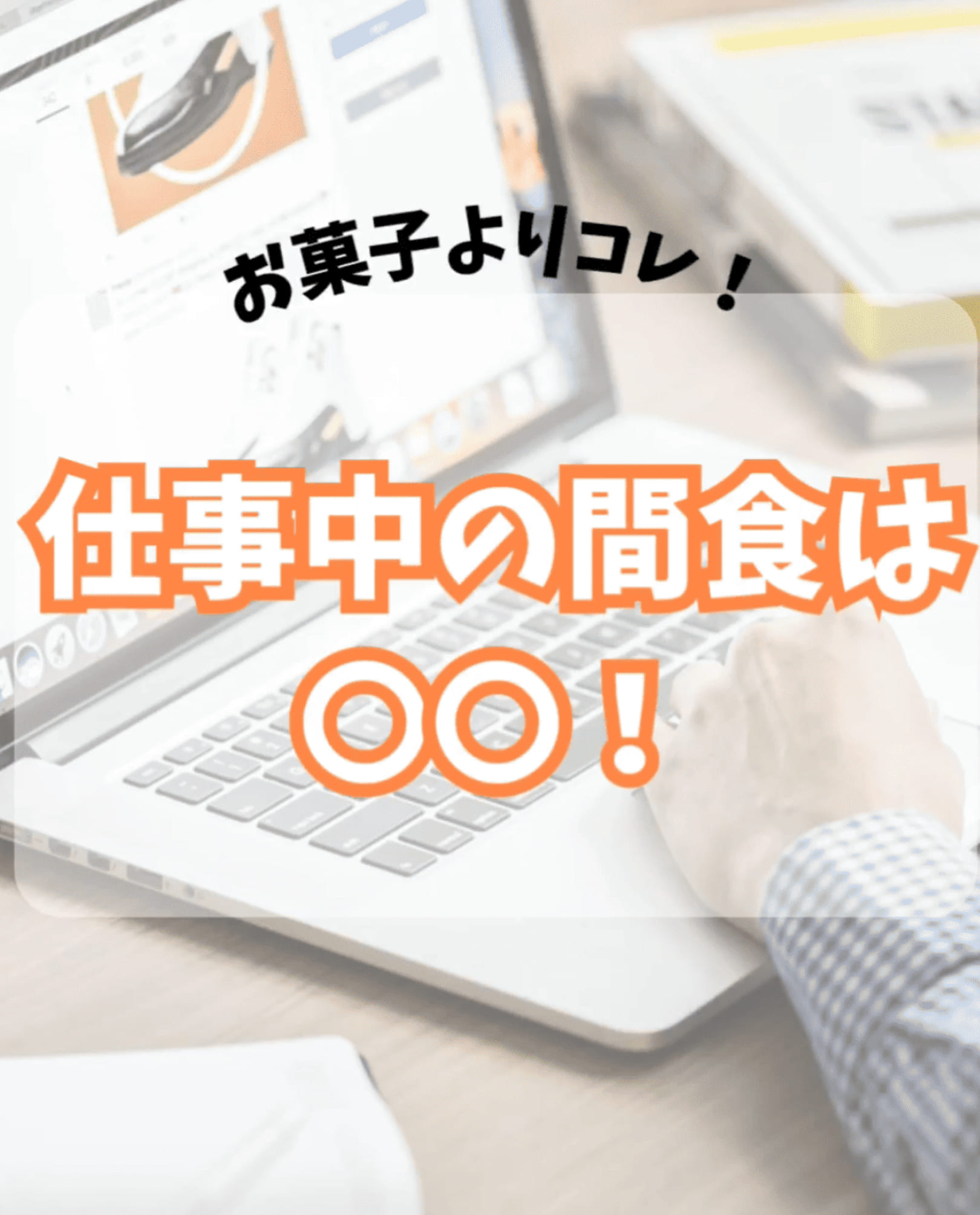 間食はこれで決まり！午後の眠気対策に〇〇