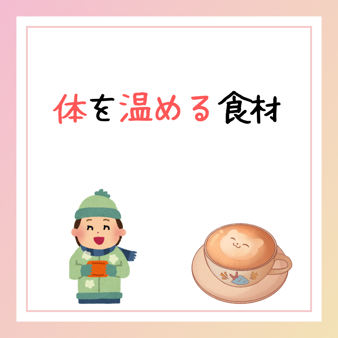 体を温める食材