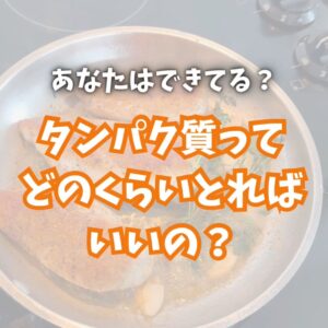 タンパク質の取り方！