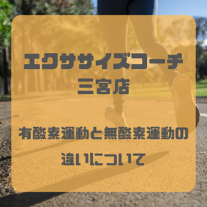 有酸素運動と無酸素運動の違い
