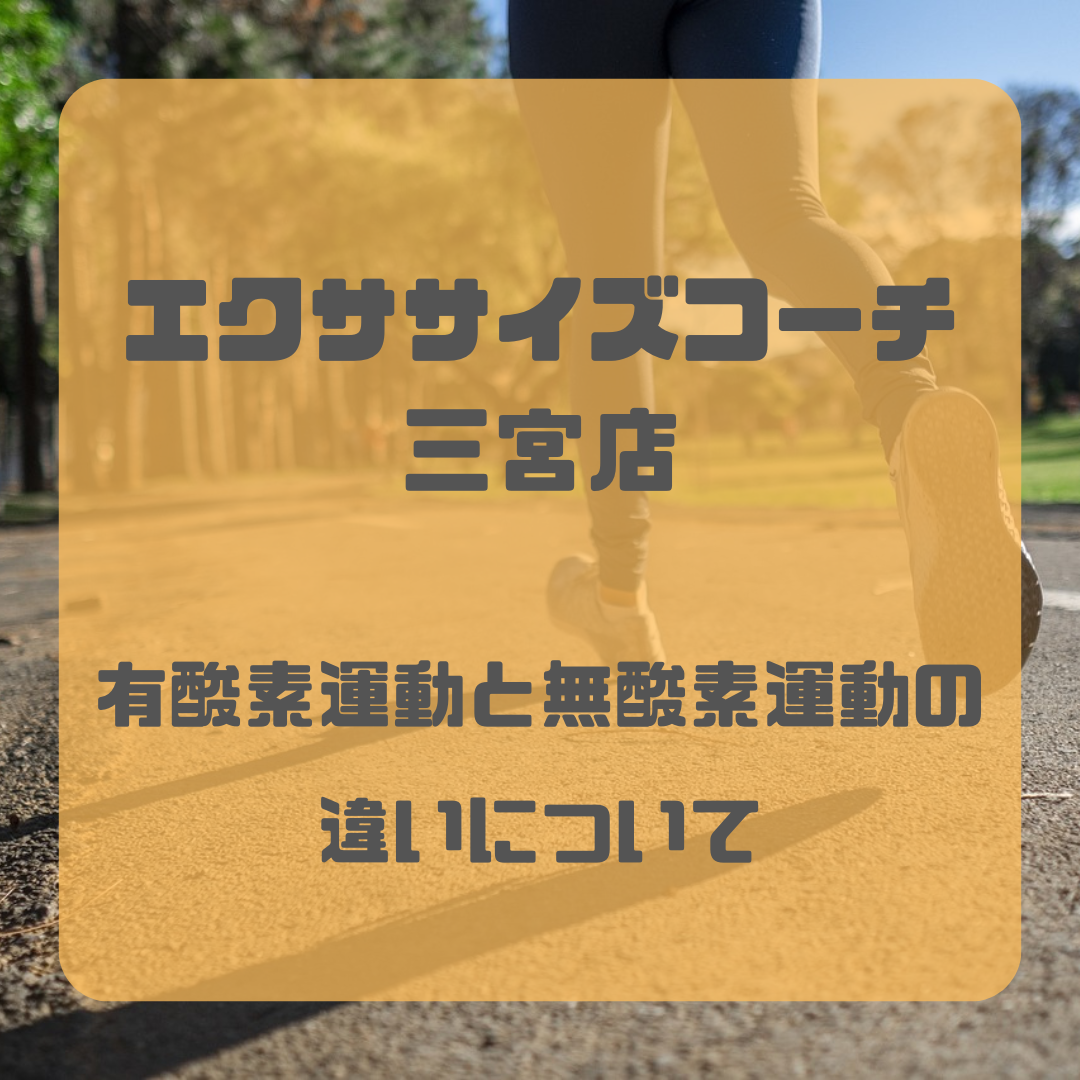 有酸素運動と無酸素運動の違い