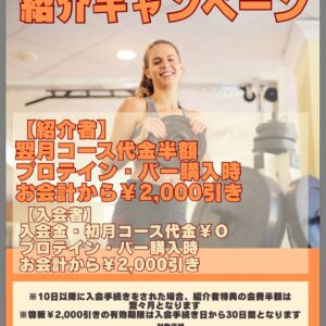 紹介キャンペーン
