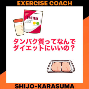 タンパク質はなぜダイエットにいいの？