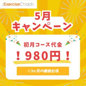 5月キャンペーン