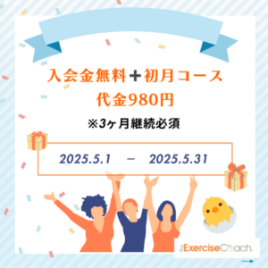 5月入会キャンペーンについて