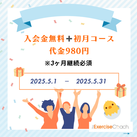 5月入会キャンペーンについて