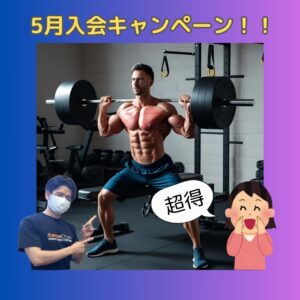 5月入会キャンペーン！！