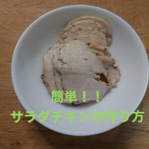 サラダチキンの簡単な作り方について