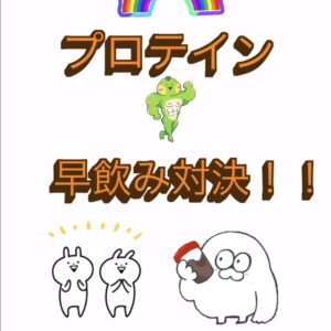 プロテイン早飲み対決❗️