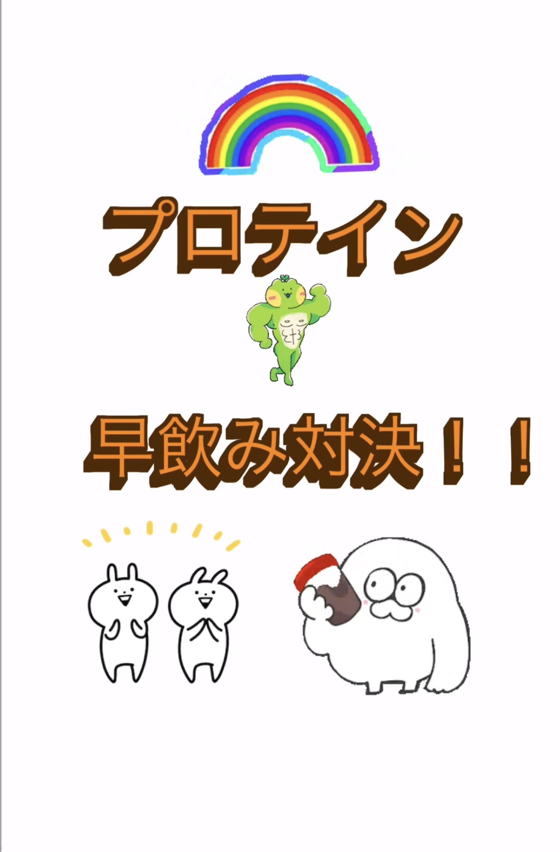 プロテイン早飲み対決❗️