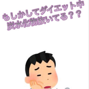 ダイエット中、炭水化物を抜いている方へ