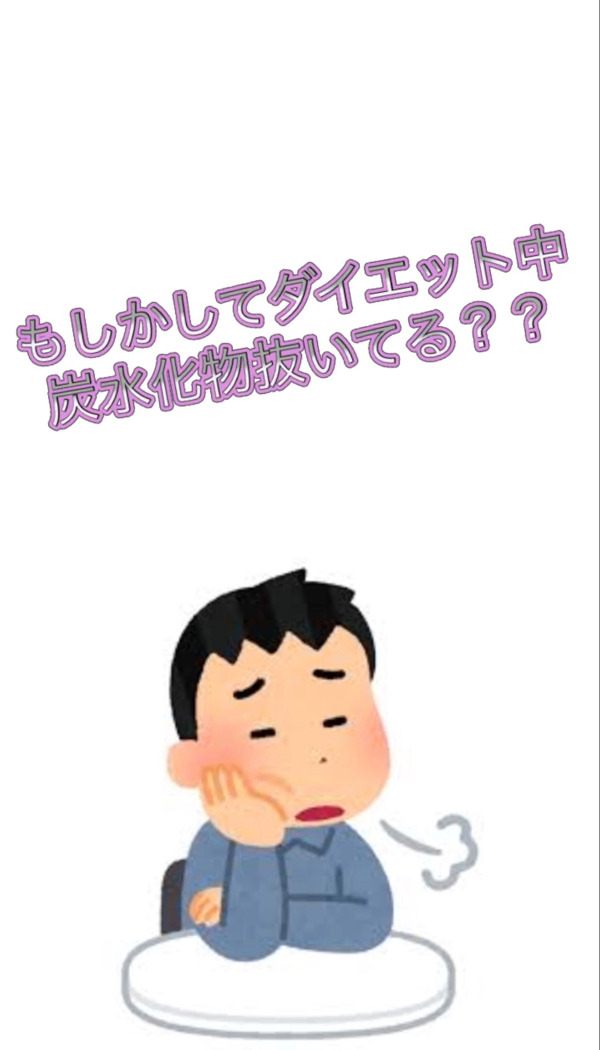 ダイエット中、炭水化物を抜いている方へ