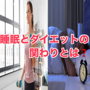 睡眠とダイエットの関わりについて