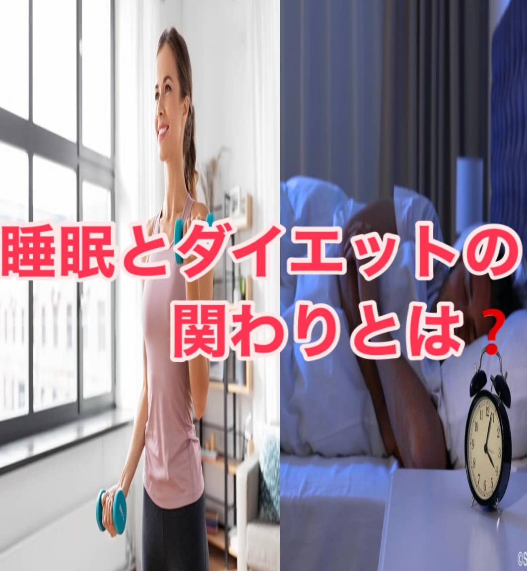 睡眠とダイエットの関わりについて