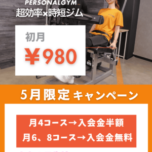 5月キャンペーン情報
