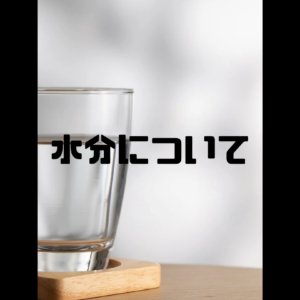 水分について