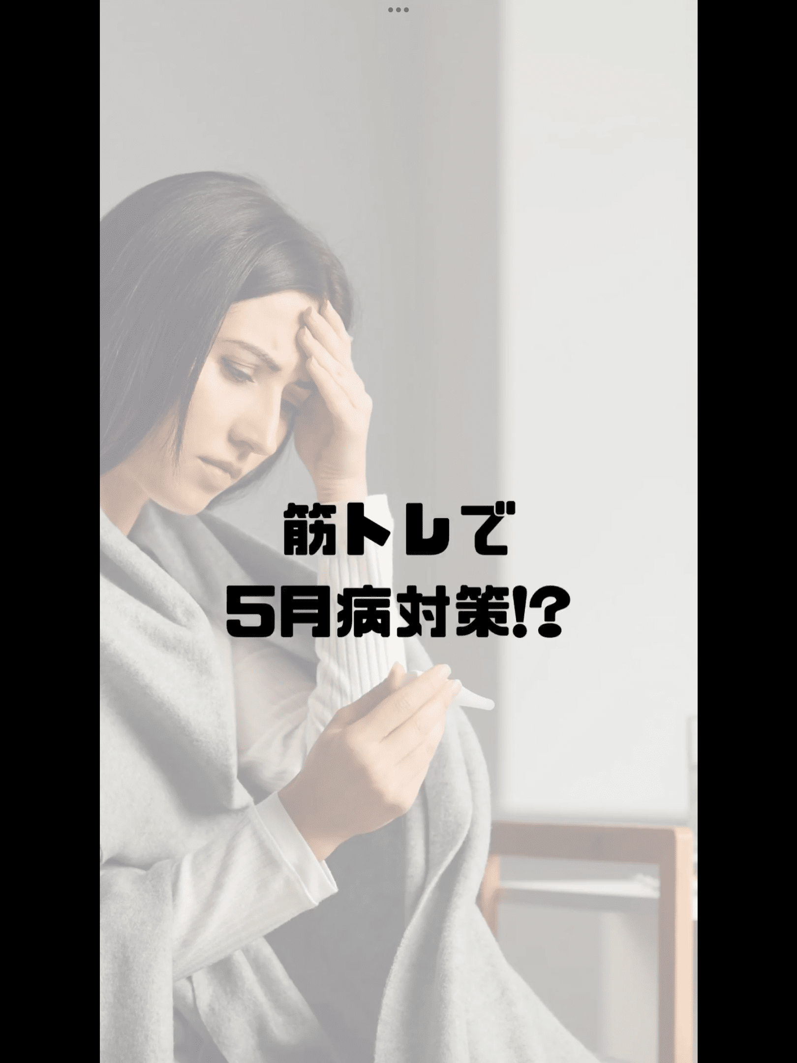 筋トレで五月病対策!?