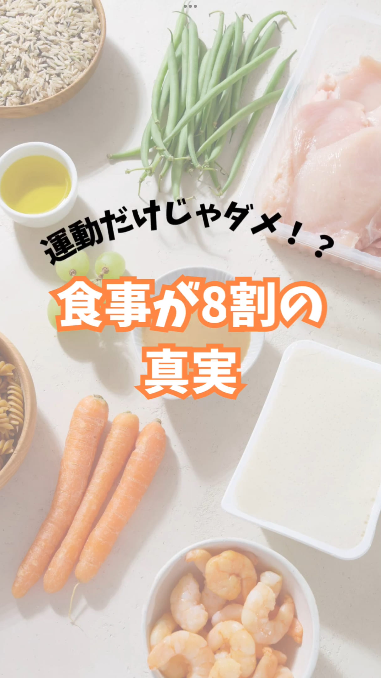 運動だけじゃ痩せない?食事が8割な理由。