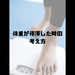 体重が停滞した時の考え方