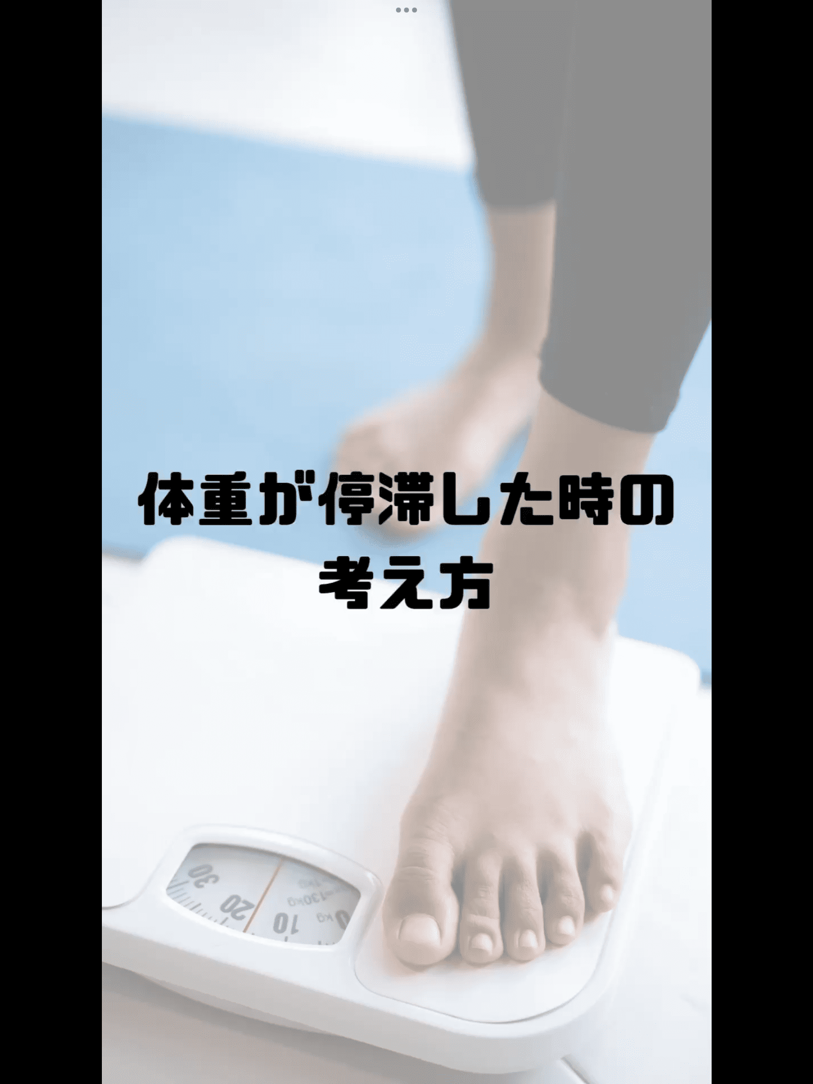 体重が停滞した時の考え方