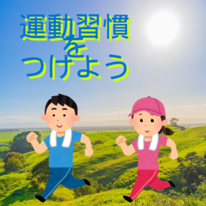 なぜ運動はしなくてはいけないのか？