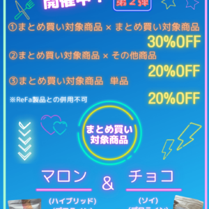 まとめ買いキャンペーン