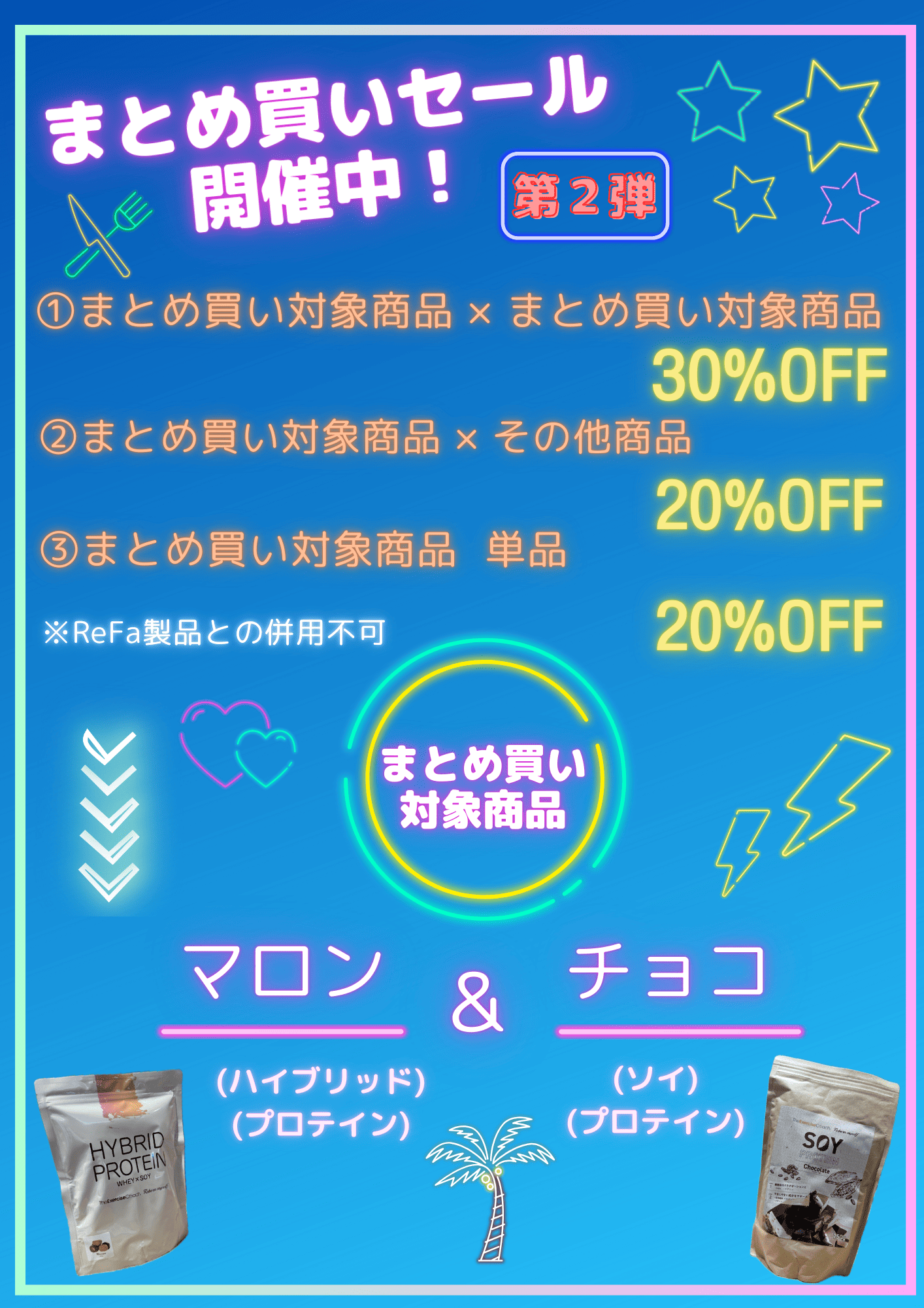 まとめ買いキャンペーン
