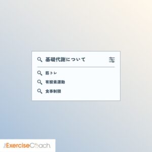 代謝について