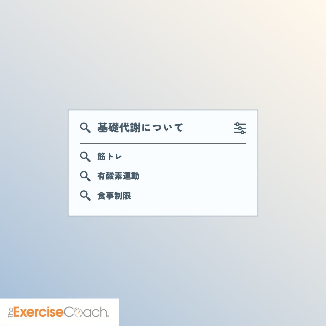 代謝について