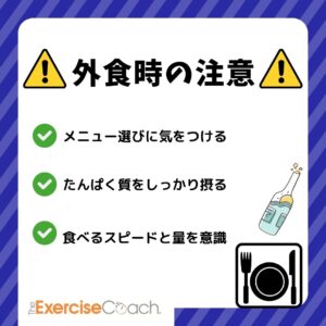 外食時の注意点