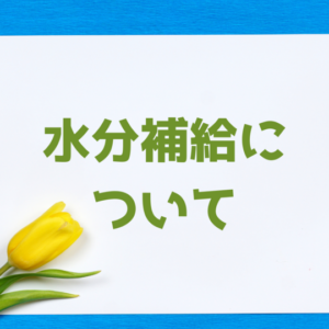 水分補給について