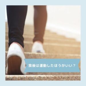 食後は運動した方がいい？