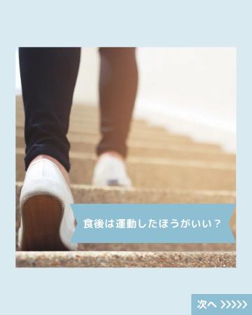 食後は運動した方がいい?