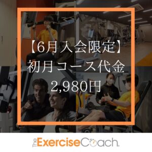 6月入会キャンペーン