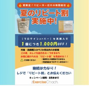 夏のリピート割