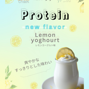 新プロテイン発売！