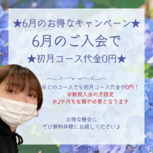 6月のお得なキャンペーン♪
