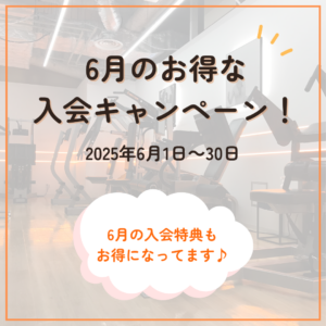 ★6月のキャンペーン★