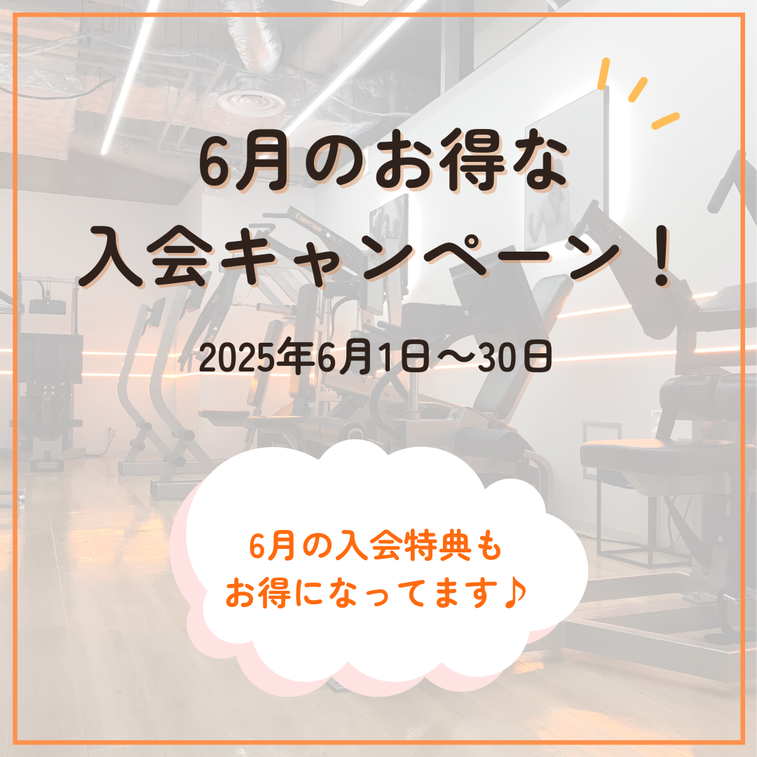 ★6月のキャンペーン★