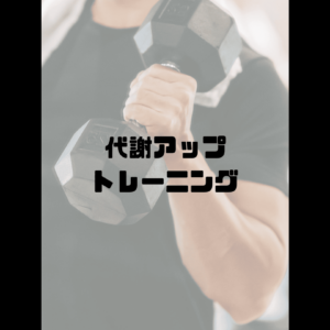 代謝アップトレーニング