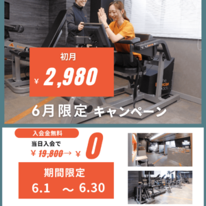 6月のオトクなキャンペーン！