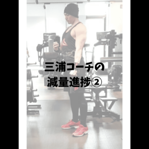 三浦コーチの減量の進捗②