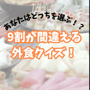 あなたは正解を選べる？