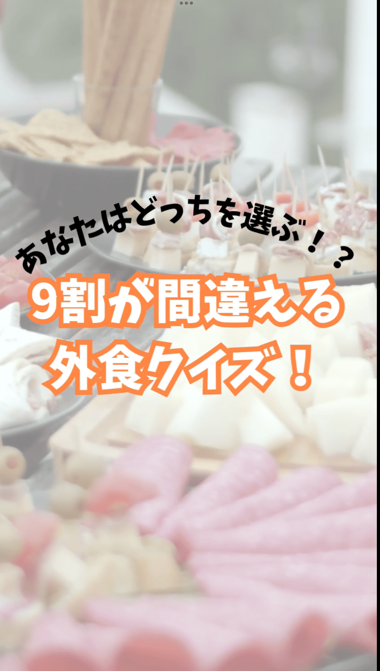 あなたは正解を選べる?